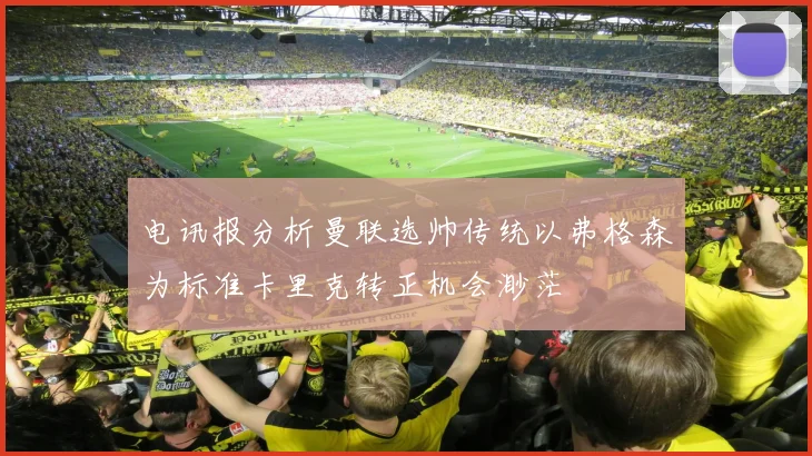 电讯报分析曼联选帅传统以弗格森为标准卡里克转正机会渺茫