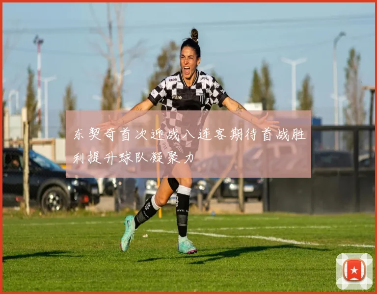 东契奇首次迎战八连客期待首战胜利提升球队凝聚力