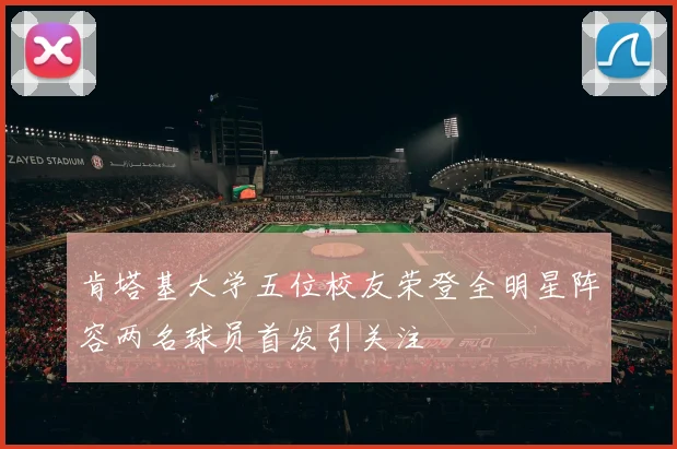 肯塔基大学五位校友荣登全明星阵容两名球员首发引关注