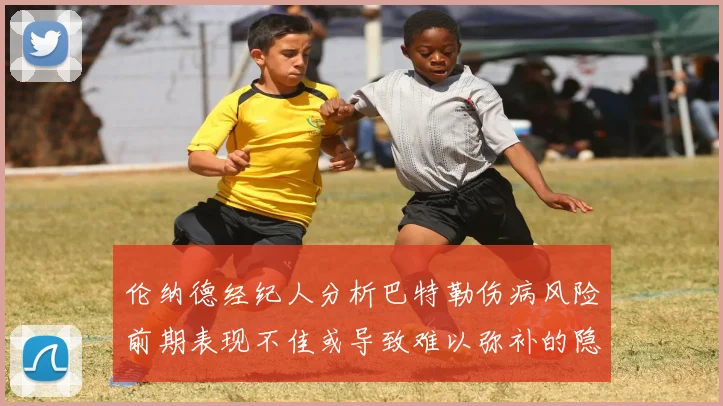 伦纳德经纪人分析巴特勒伤病风险前期表现不佳或导致难以弥补的隐患