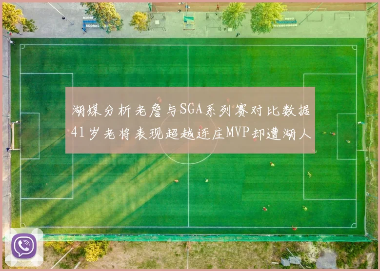 湖媒分析老詹与SGA系列赛对比数据41岁老将表现超越连庄MVP却遭湖人0-2落后