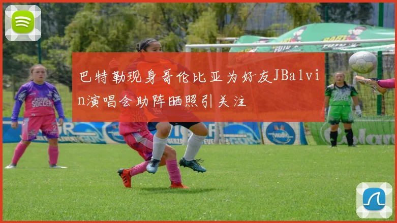 巴特勒现身哥伦比亚为好友JBalvin演唱会助阵晒照引关注