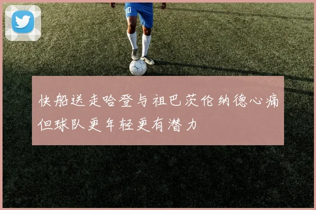快船送走哈登与祖巴茨伦纳德心痛但球队更年轻更有潜力
