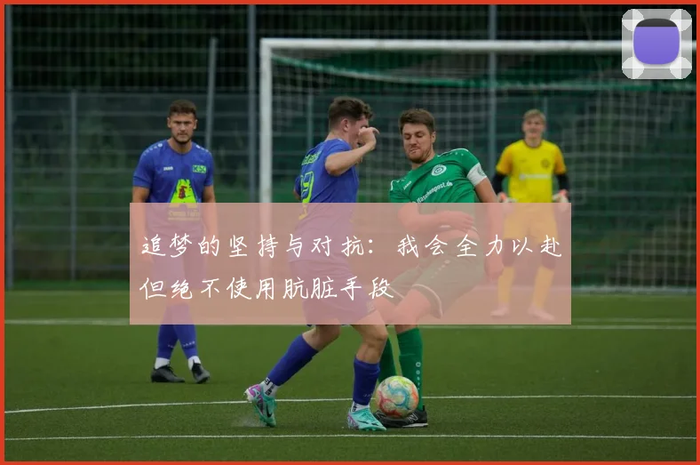 追梦的坚持与对抗：我会全力以赴但绝不使用肮脏手段
