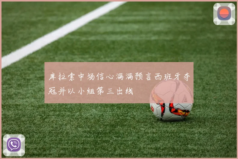 库拉索中场信心满满预言西班牙夺冠并以小组第三出线