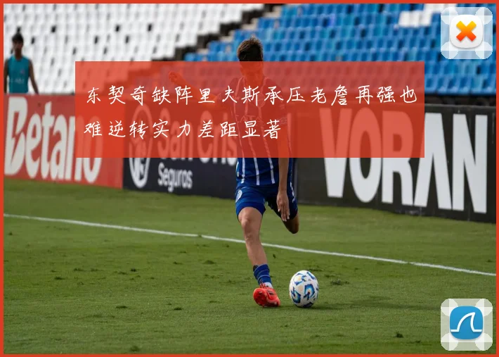 东契奇缺阵里夫斯承压老詹再强也难逆转实力差距显著