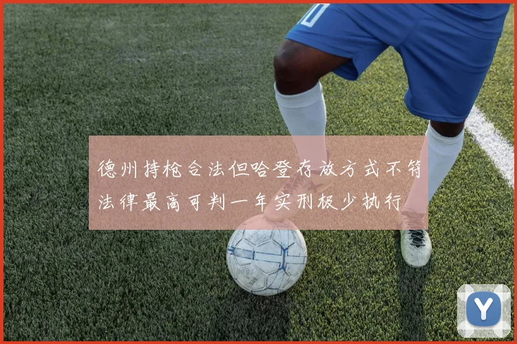 德州持枪合法但哈登存放方式不符法律最高可判一年实刑极少执行