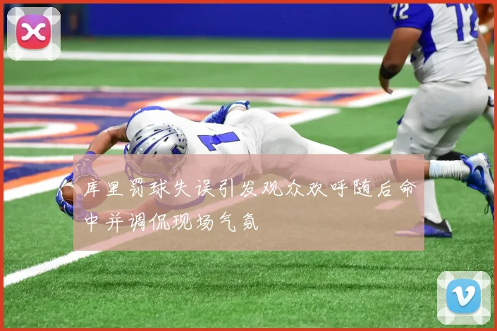 库里罚球失误引发观众欢呼随后命中并调侃现场气氛